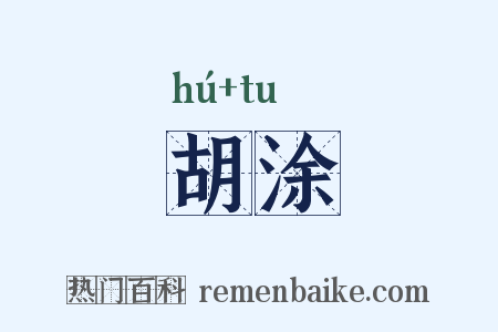 胡涂是什么意思的图片